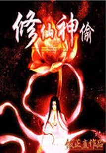 修仙神偷