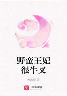 野蠻王妃很牛叉