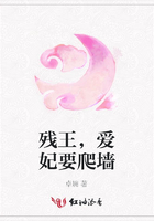 殘王，愛妃要爬墻在線閱讀