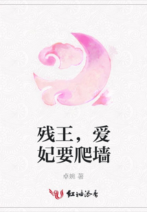 殘王,愛(ài)妃要爬墻