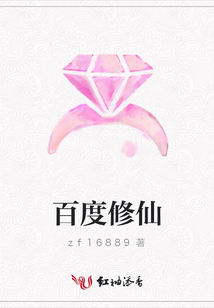 百度修仙