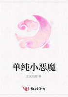 單純小惡魔在線閱讀