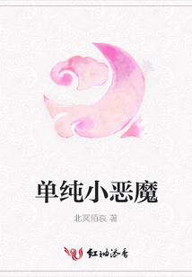 单纯小恶魔