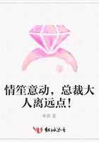 情笙意動，總裁大人離遠點！在線閱讀