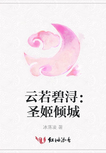 云若碧潯:圣姬傾城