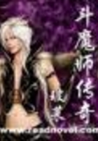 斗魔師傳奇在線閱讀