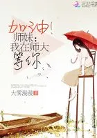 加油!师妹:我在师大等你在线阅读
