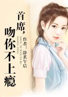 首席，吻你不上癮在線閱讀