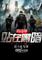 站在黑暗的邊緣在線閱讀