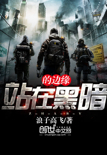 站在黑暗的邊緣