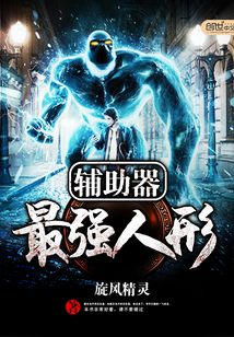 最強人形輔助器