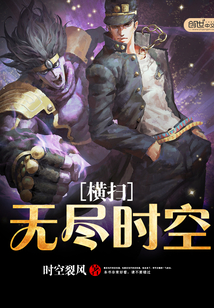 橫掃無(wú)盡時(shí)空