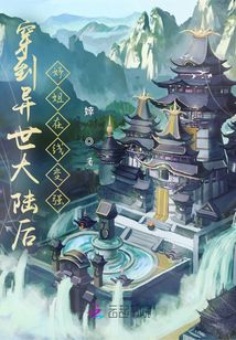 穿到異世大陸后妤姐在線變強(qiáng)