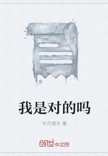 我是對的嗎