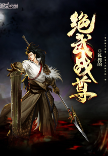 絕武戰(zhàn)尊