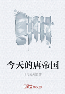 今天的唐帝國(guó)