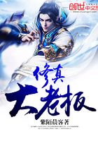 修真大老板在線閱讀