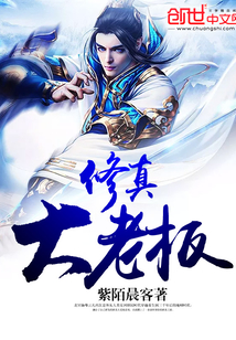 修真大老板