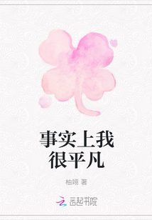事實上我很平凡