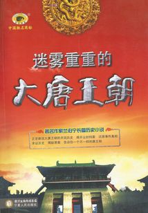 謎霧重重的大唐王朝