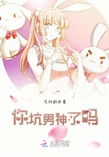 你坑男神了嗎