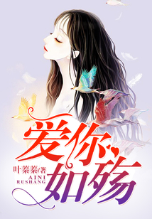愛你如殤