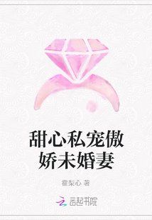 甜心私寵傲嬌未婚妻