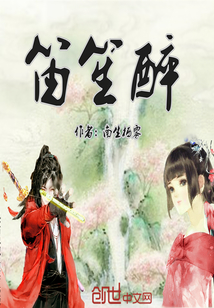 笛笙醉