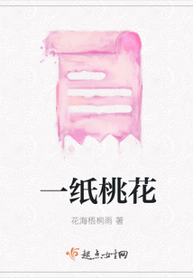 一紙桃花