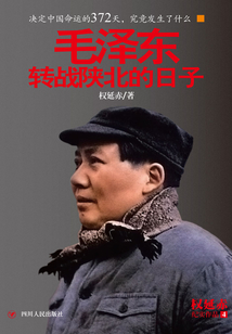 毛澤東轉(zhuǎn)戰(zhàn)陜北的日子