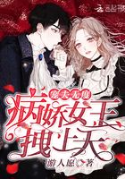 女王來襲前方高能在線閱讀