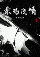 素殤淺情在線閱讀