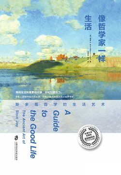 像哲学家一样生活：斯多葛哲学的生活艺术-威廉·B.欧文-微信读书