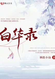 白華錄