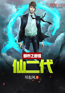 都市之最強仙二代