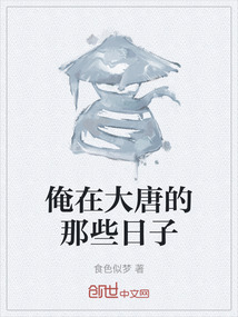 俺在大唐的那些日子