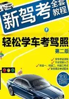 新驾考全套教程:轻松学车考驾照(第二版)在线阅读