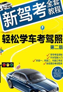 新駕考全套教程:輕松學車考駕照(第二版)