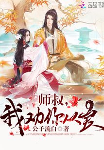 師叔，我勸你從良