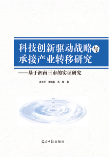 科技创新驱动战略与承接产业转移研究:基于湘南三市的实证研究