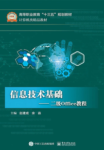 信息技術基礎：二級Office教程