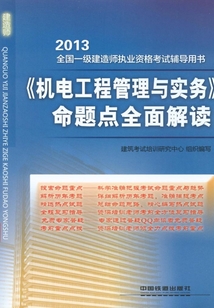 《機電工程管理與實務》命題點全面解讀