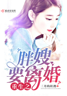 重生之胖嫂要離婚