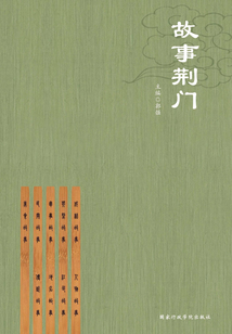 故事荊門