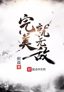完美就無敵