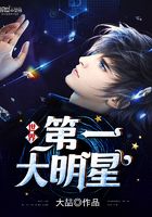 世界第一大明星在線閱讀