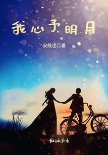 我心予明月