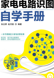 家電電路識圖自學手冊