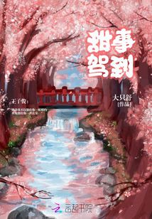 甜事驾到