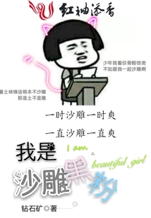 我是沙雕黑粉